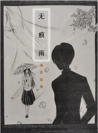 無痕雨