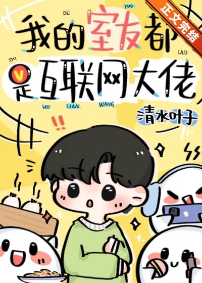我的室友都是互聯網大佬