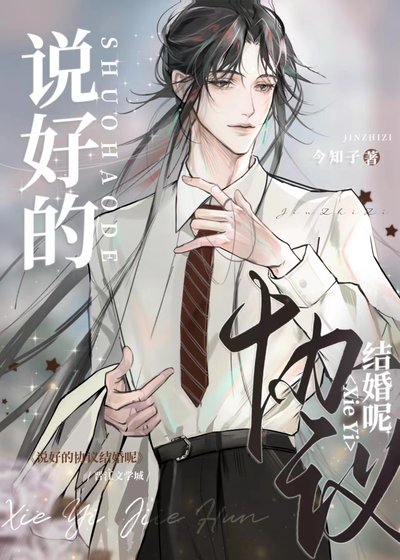説好的協議結婚呢?