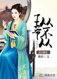 讀心嫡女:王爺從不從