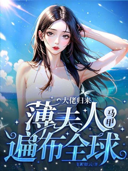 大佬歸來,薄夫人馬甲遍佈全球