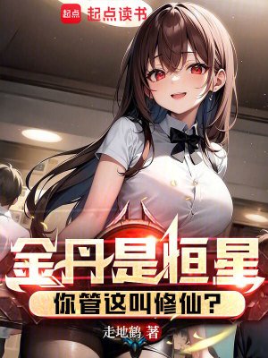 金丹是恆星,你管這叫修仙?