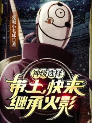 (火影同人)神級選擇:帶土,林來繼承火影