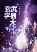 玄學武器大師