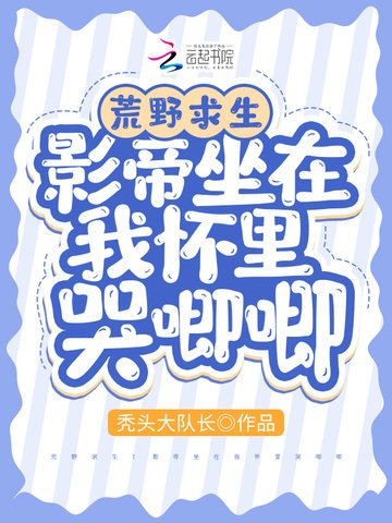 荒野求生:影帝坐在我懷裏哭唧唧