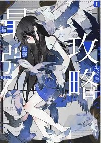 (綜漫同人)被最強攻略失敗後