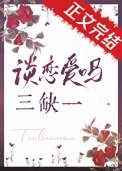 談戀愛嗎,三缺一