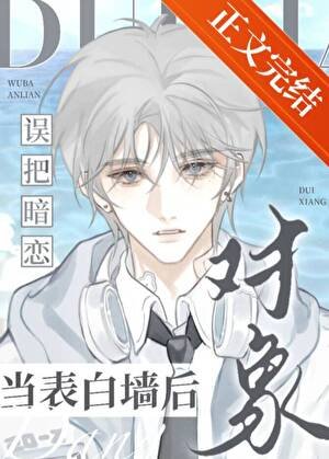誤把暗戀對象當表白牆後