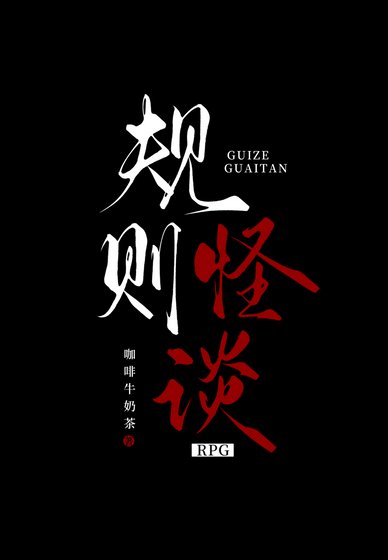 規則怪談RPG