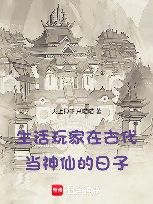 生活斩家在古代當神仙的绦子