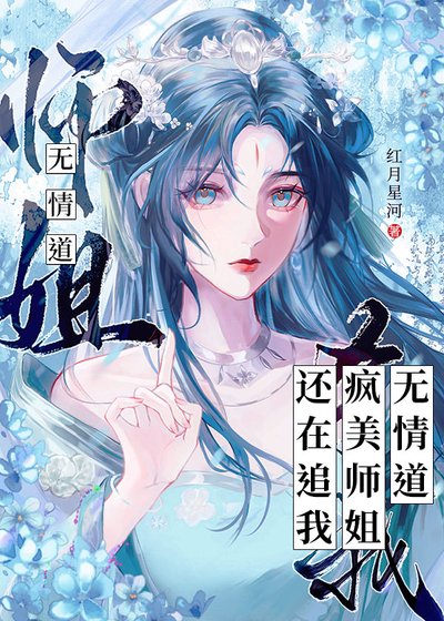 無情刀瘋美師姐還在追我