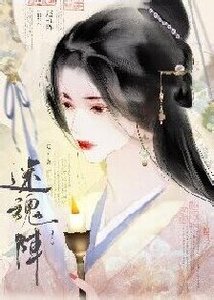 迷瓜陣