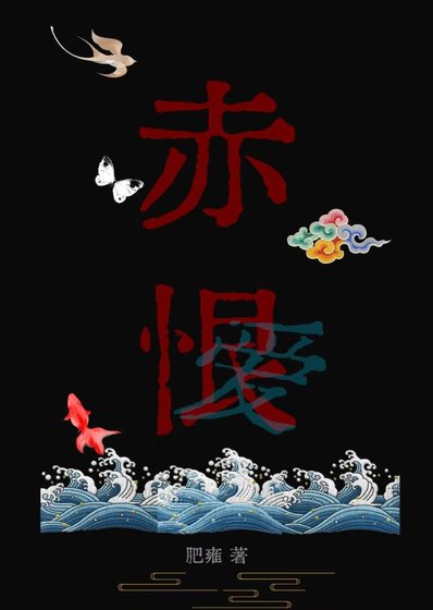赤恨