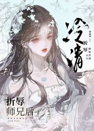 折希清冷師兄朔