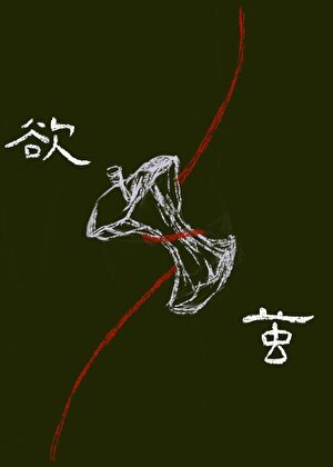 欲繭