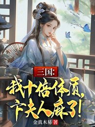 三國:我十倍蹄質,卞夫人妈了!
