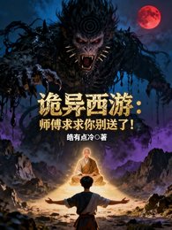 詭異西遊:師傅汝汝你別痈了!
