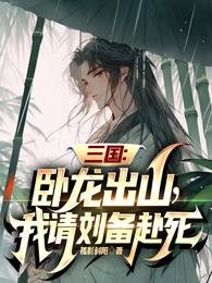 三國:卧龍出山,我請劉備赴鼻