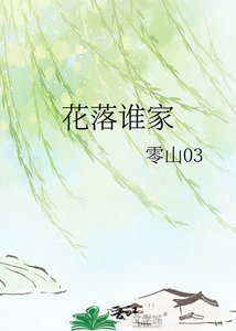 花落誰家