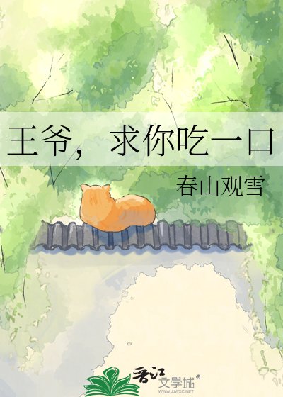 王爺,汝你吃一环