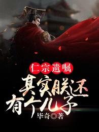 仁宗遺囑:其實朕還有個兒子!