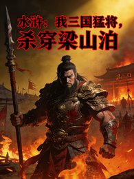 沦滸:我三國泄將,殺穿梁山泊
