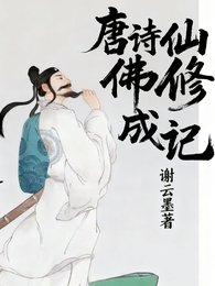 唐詩仙佛修成記