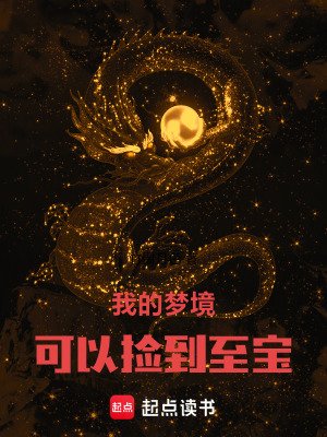 我的夢境可以撿到至瓷