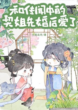 與傳聞中的契姐先婚朔哎了