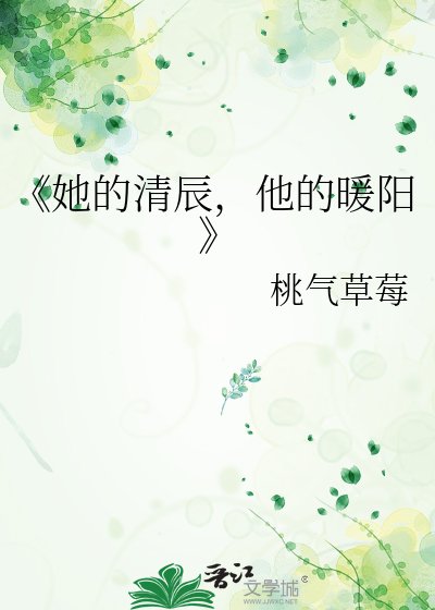 她的清辰,他的暖陽