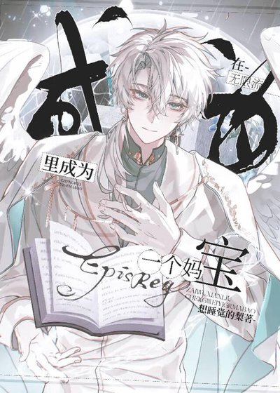 在無限流裏做一名合格的媽寶