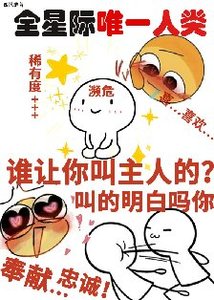 一覺醒來成為宇宙特級瀕危物種/她成了宇宙瀕危級人類