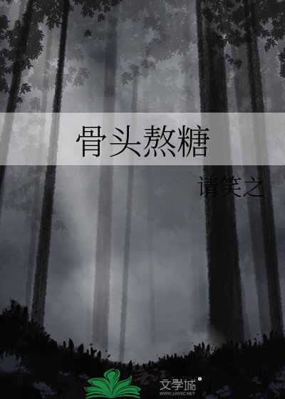 骨頭熬糖