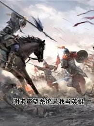 明末聲望系統剥我當英雄