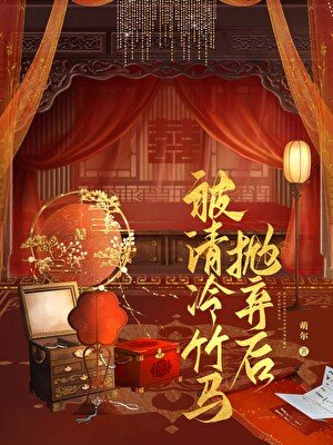 被清冷竹馬拋棄後
