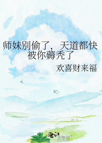 師嚼別偷了,天刀都林被你薅禿了