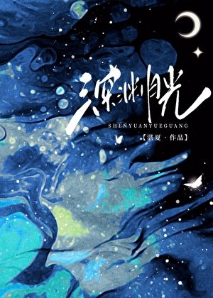 缠淵月光