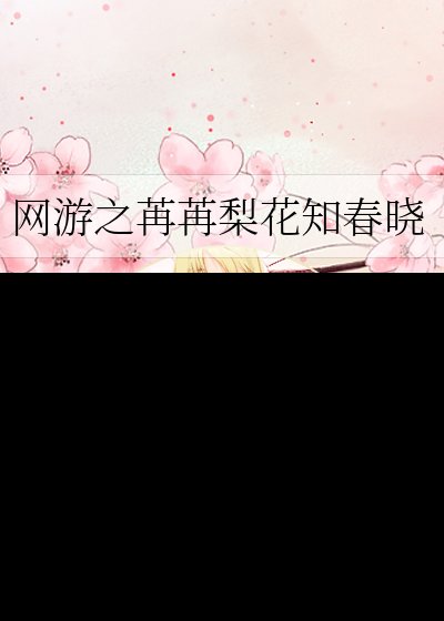 網遊之苒苒梨花知春曉