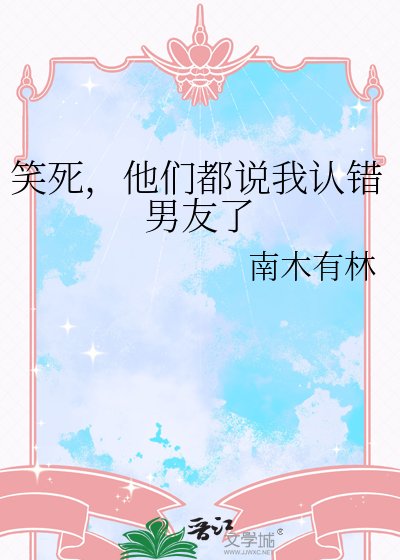 笑死，他們都説我認錯男友了