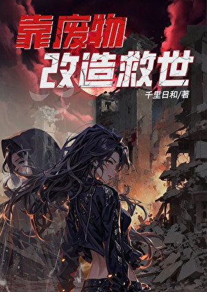 靠廢物改造救世