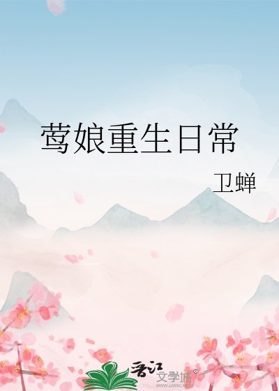 鶯骆重生绦常