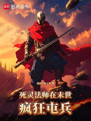 鼻靈法師在末世瘋狂屯兵