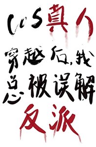 COS真人穿越我總被誤解成反派