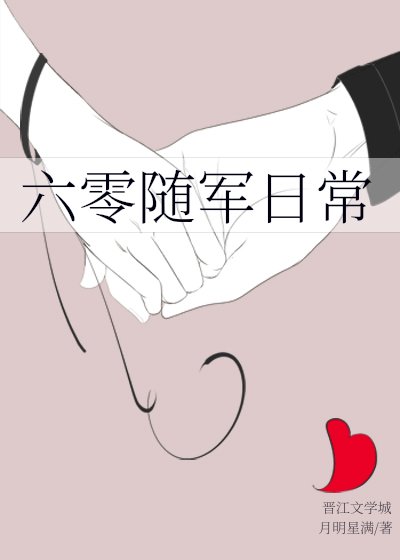 六零隨軍日常