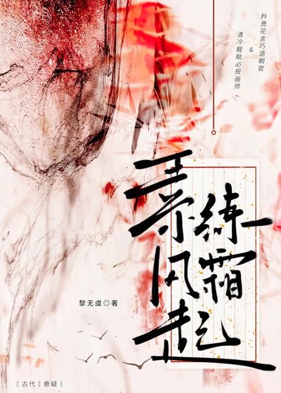 素練風霜起(探案)