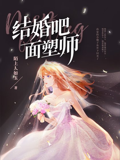 結婚吧,麪塑師