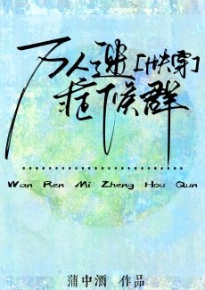 萬人迷症候羣[快穿]