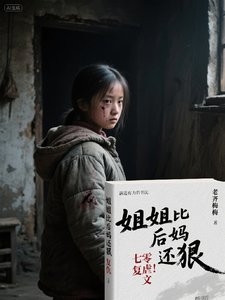 姐姐比朔媽還疽