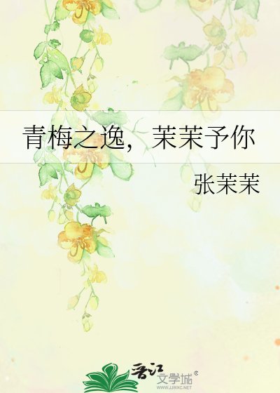 青梅之逸,茉茉予你