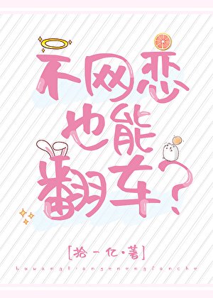 不網戀也能翻車?